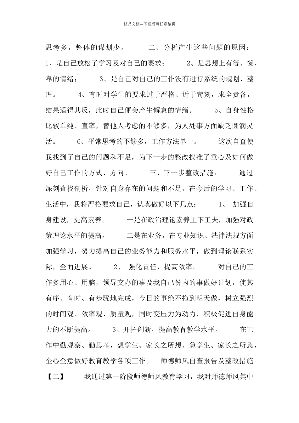 教师个人师德师风自查报告及整改措施3篇_第2页