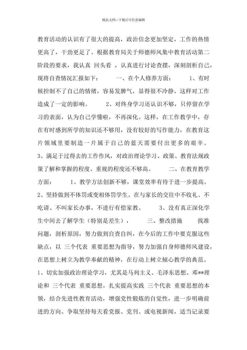 教师个人师德师风自查报告及整改措施3篇_第3页