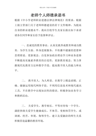 教师个人师德承诺书