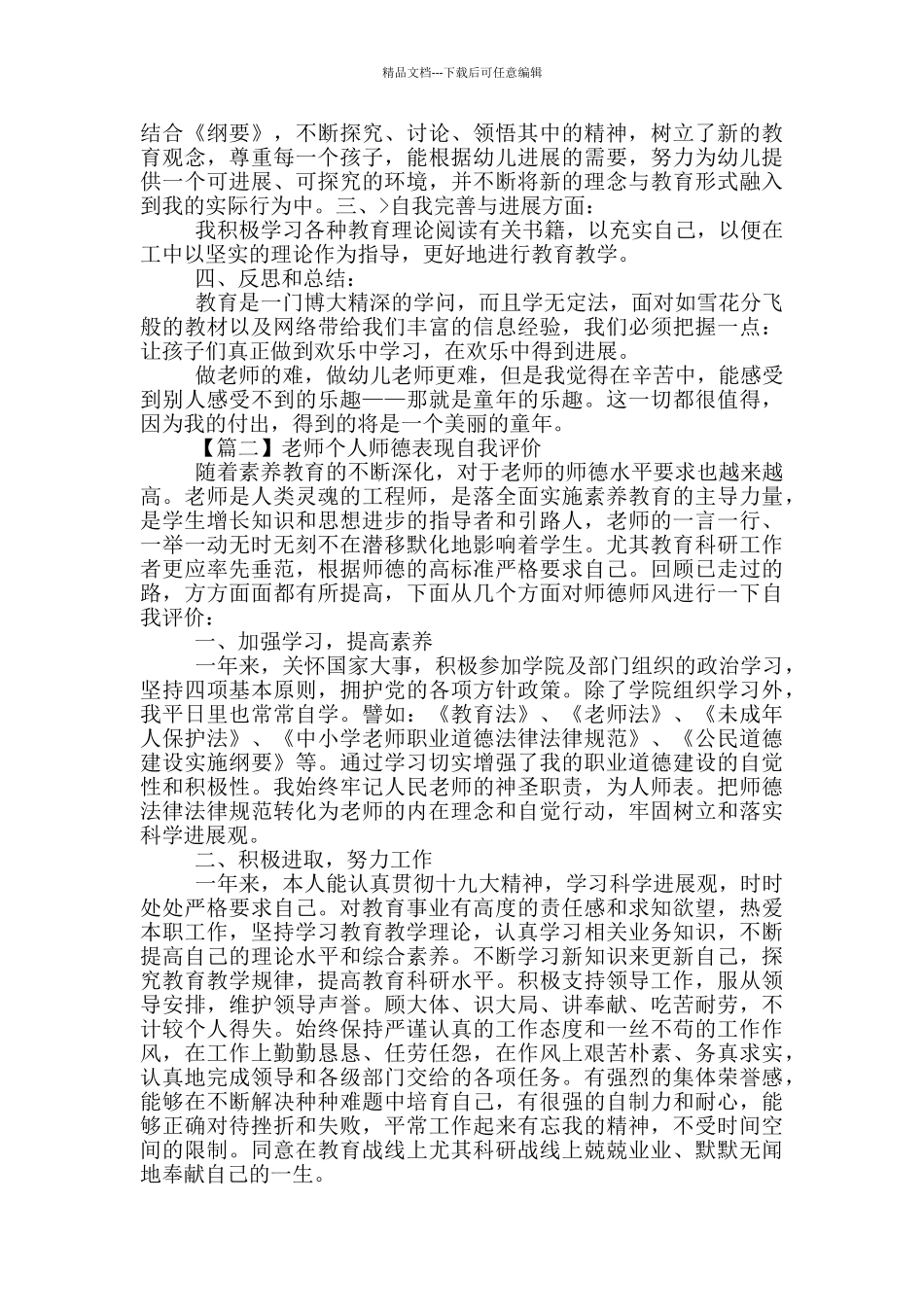 教师个人师德表现自我评价_第2页