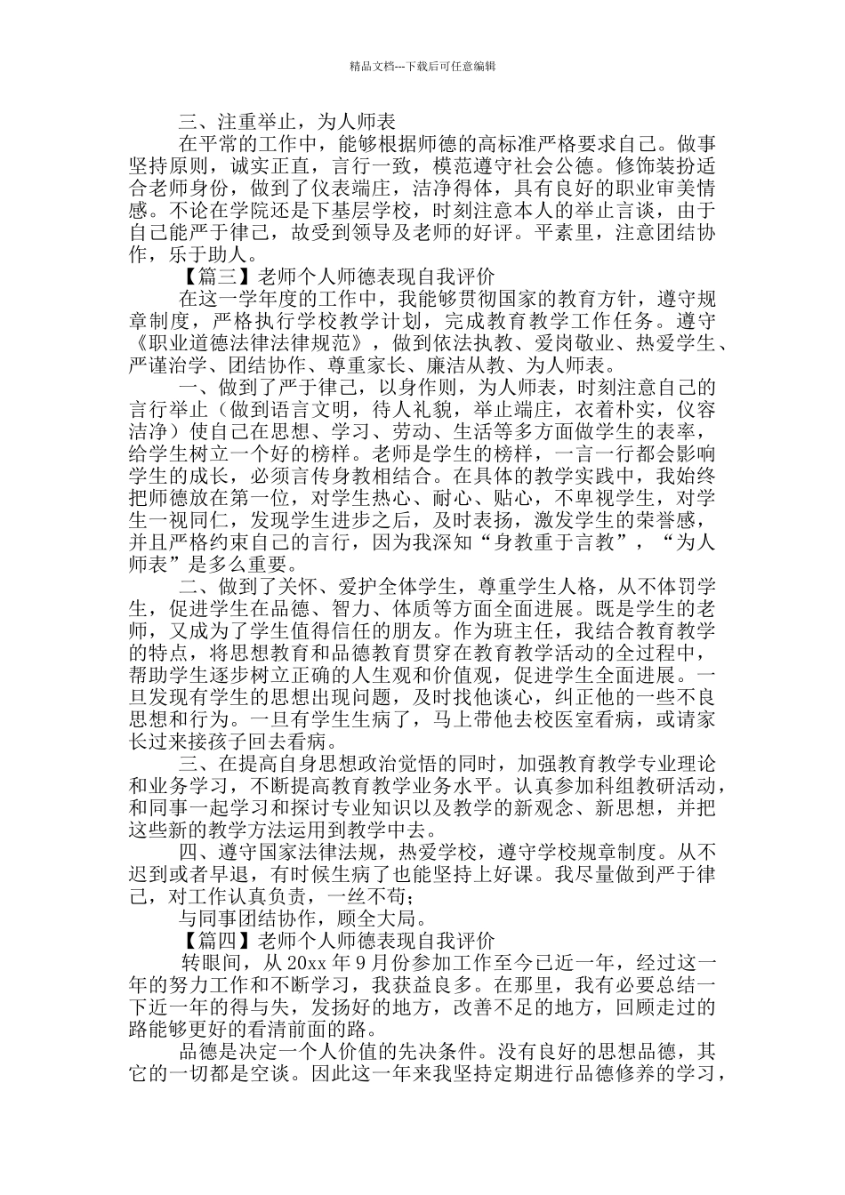 教师个人师德表现自我评价_第3页