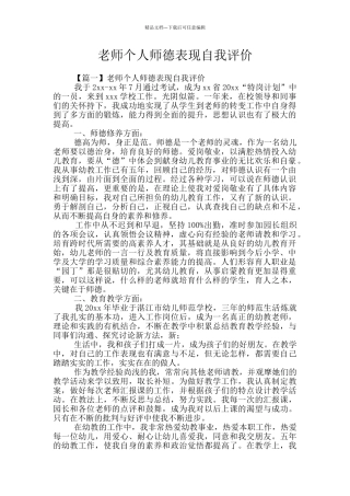 教师个人师德表现自我评价