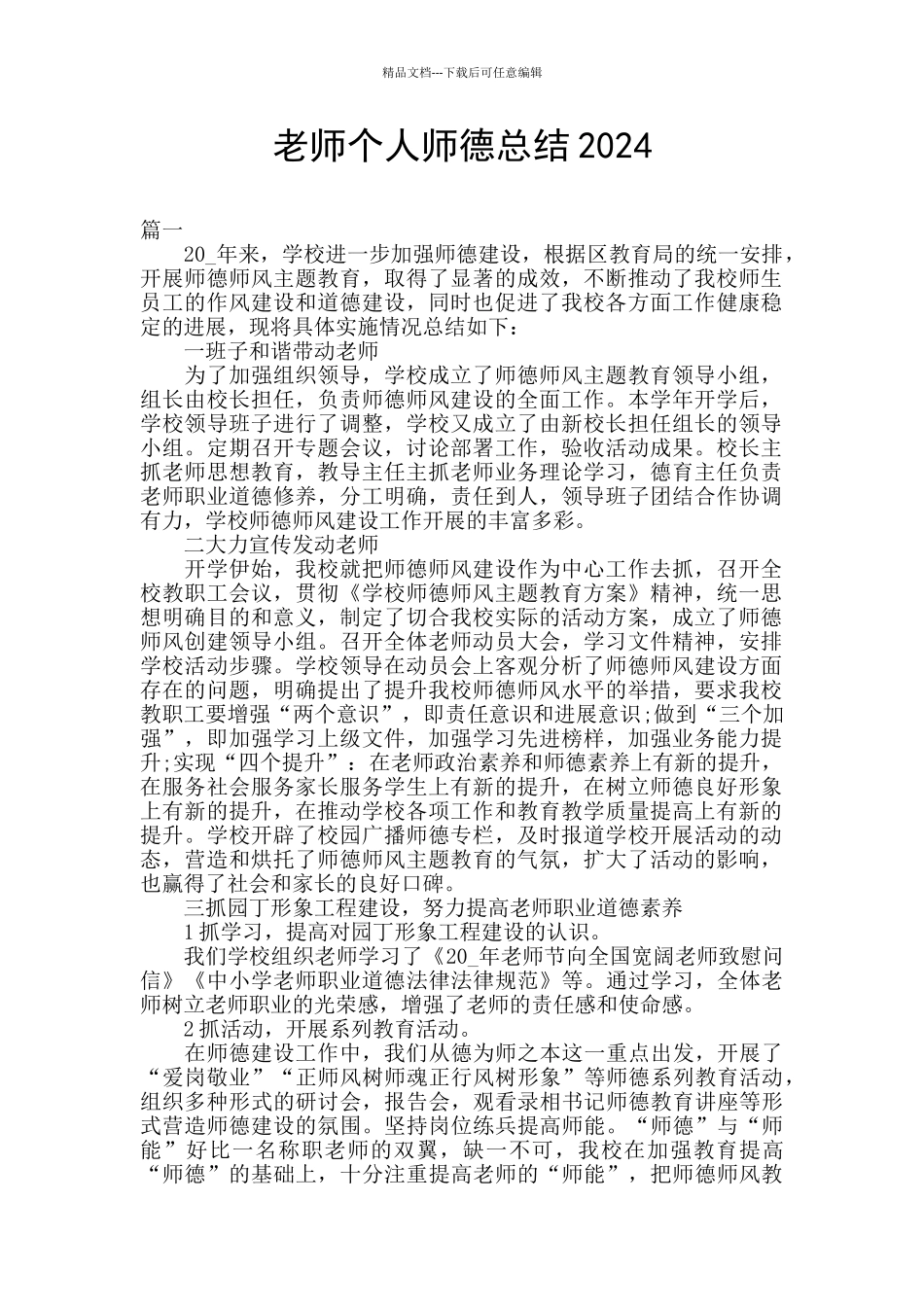 教师个人师德总结2024_第1页