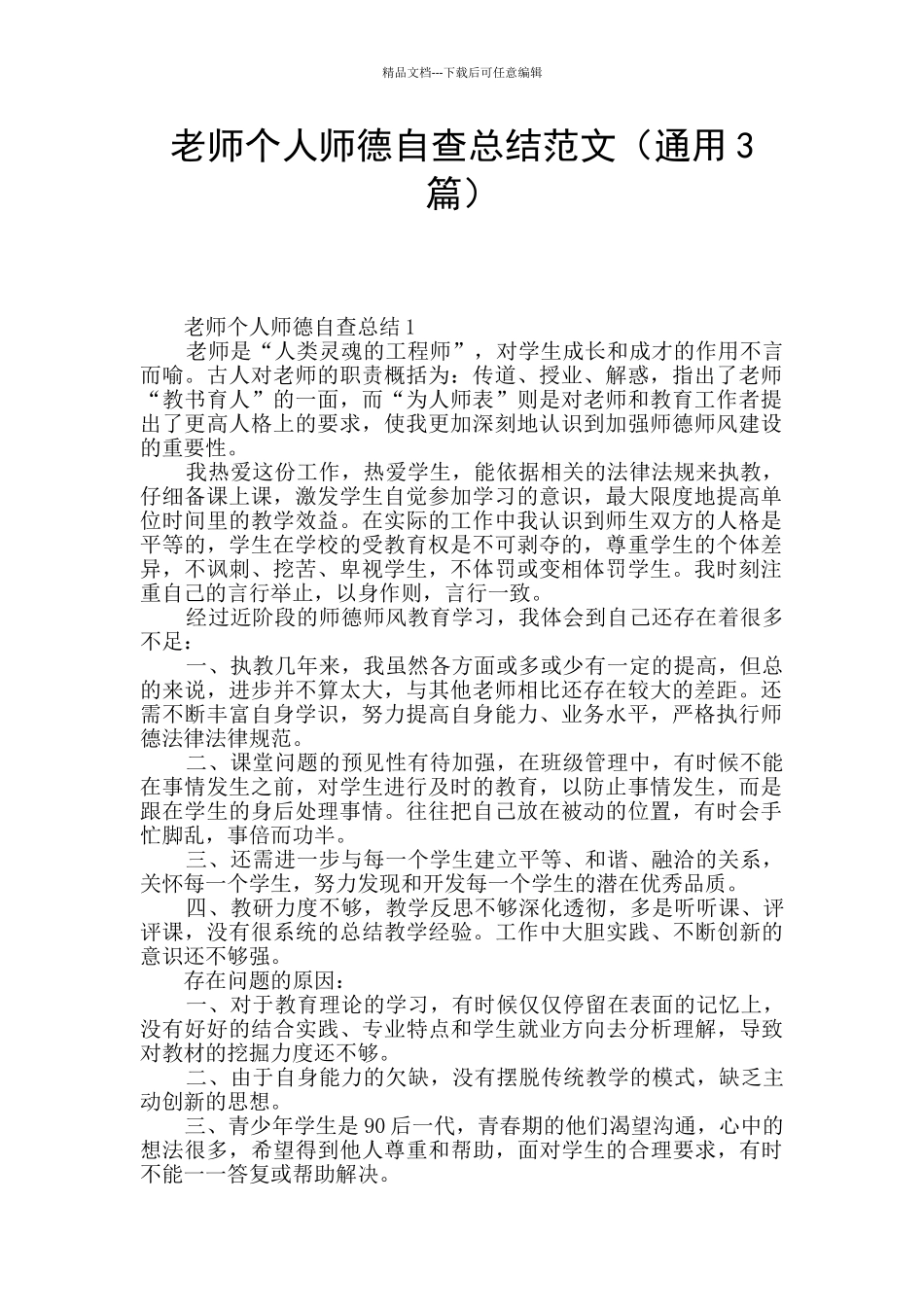 教师个人师德自查总结范文_第1页