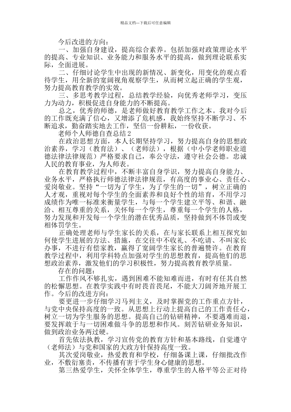 教师个人师德自查总结范文_第2页