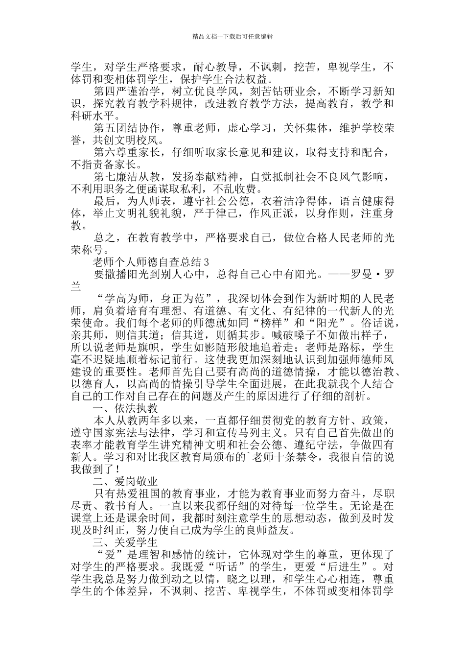 教师个人师德自查总结范文_第3页