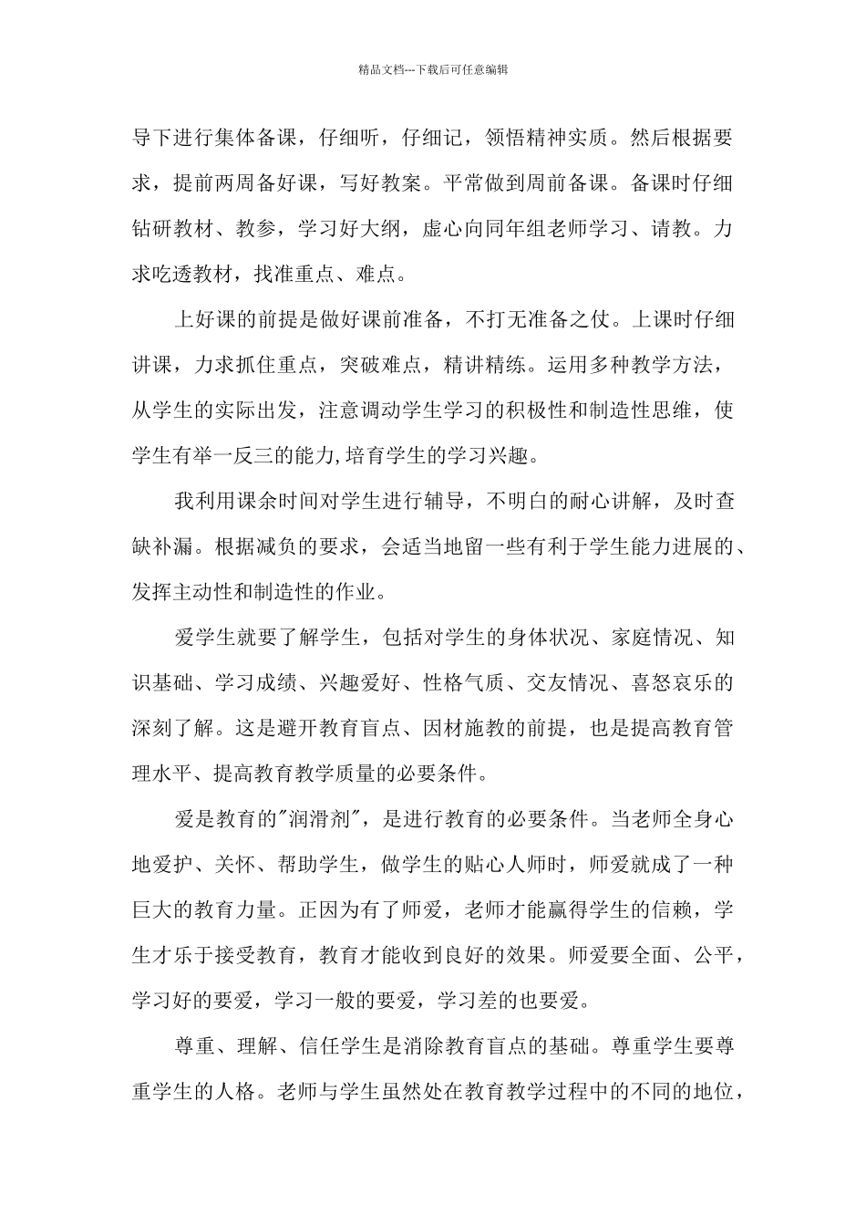 教师个人工作鉴定总结_第2页