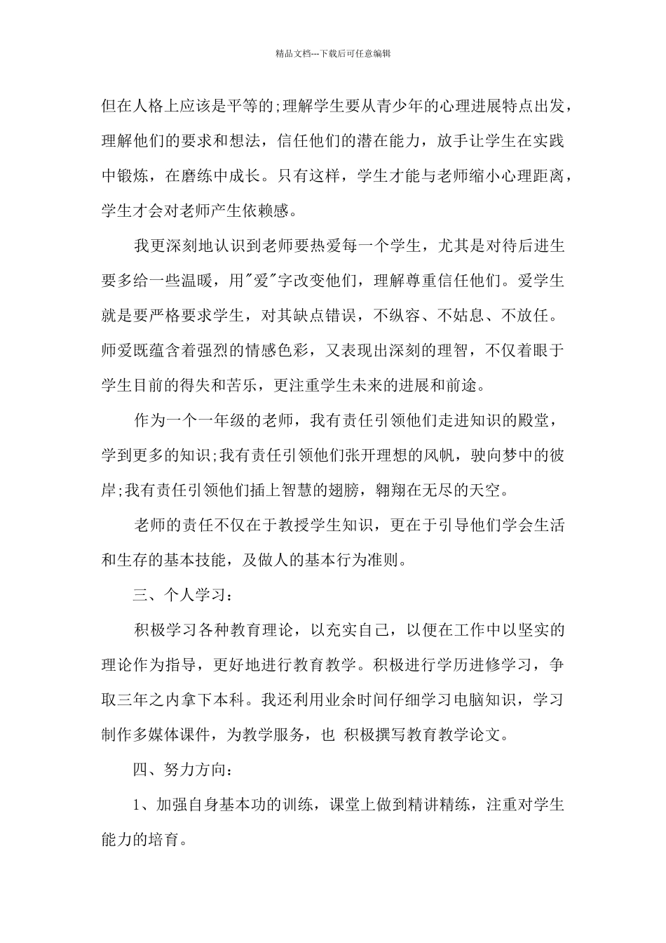 教师个人工作鉴定总结_第3页