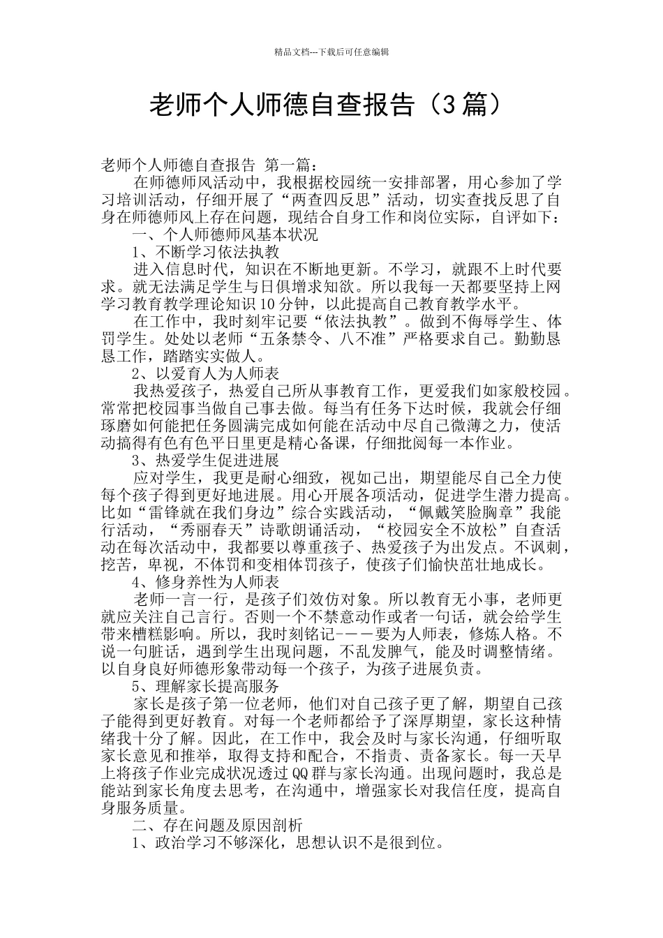教师个人师德自查报告_第1页