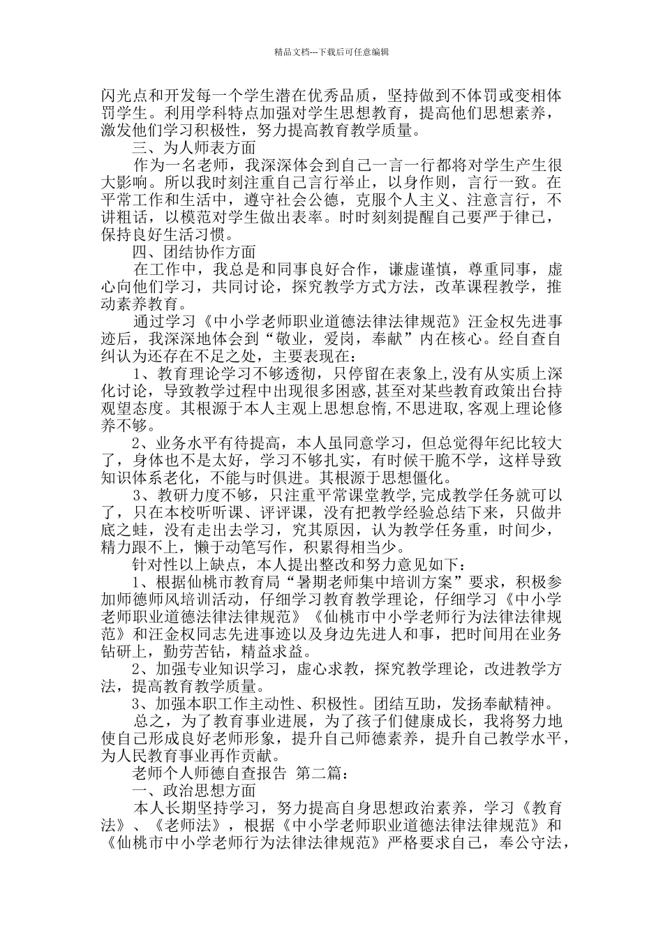 教师个人师德自查报告_第3页