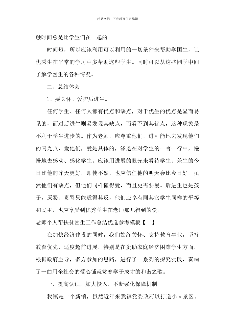 教师个人帮扶贫困生工作总结优选参考模板_第3页