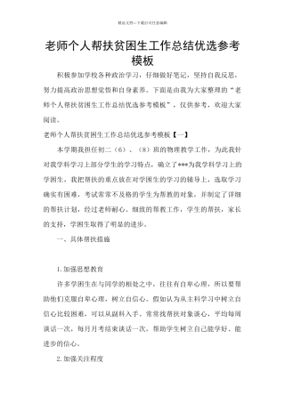 教师个人帮扶贫困生工作总结优选参考模板
