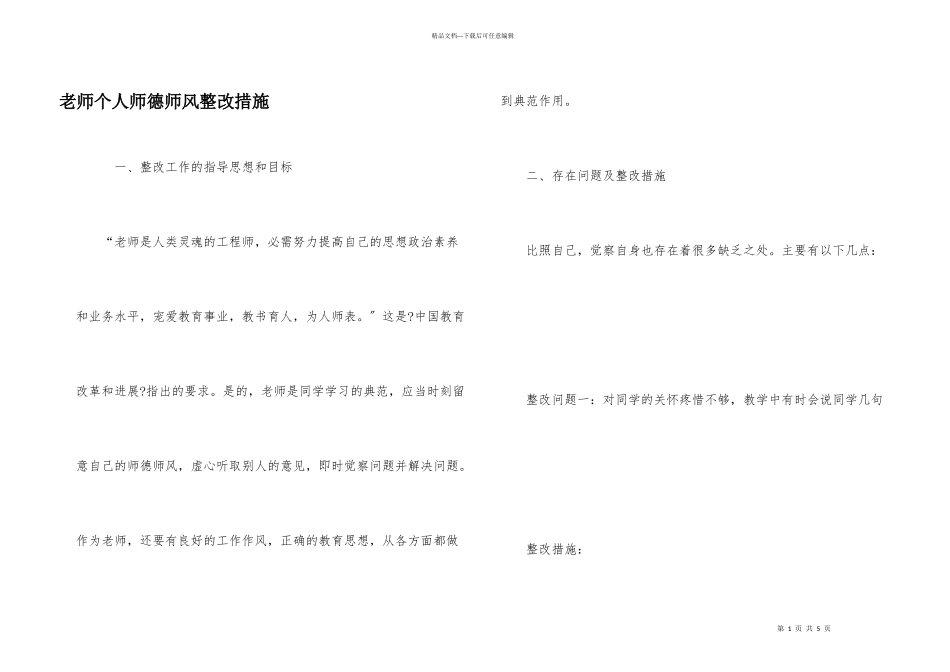 教师个人师德师风整改措施_第1页