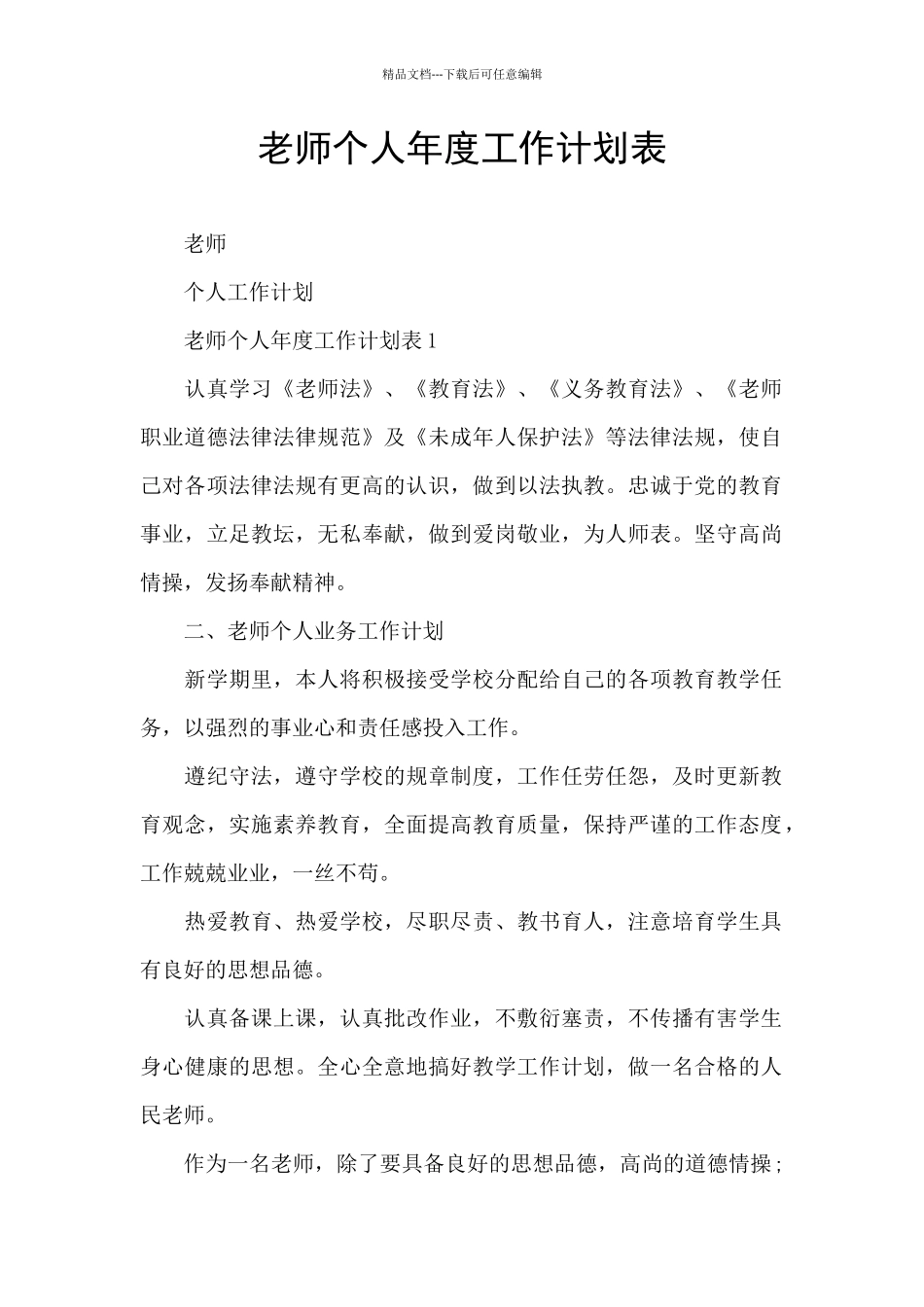 教师个人年度工作计划表_第1页
