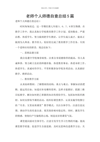 教师个人师德自查总结5篇