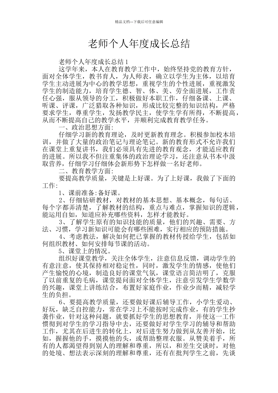 教师个人年度成长总结_第1页