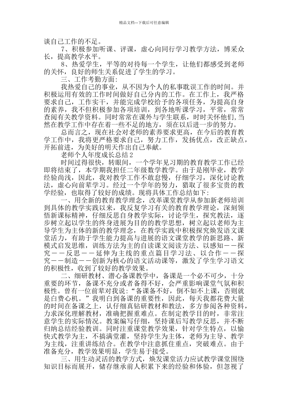 教师个人年度成长总结_第2页