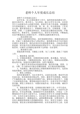 教师个人年度成长总结
