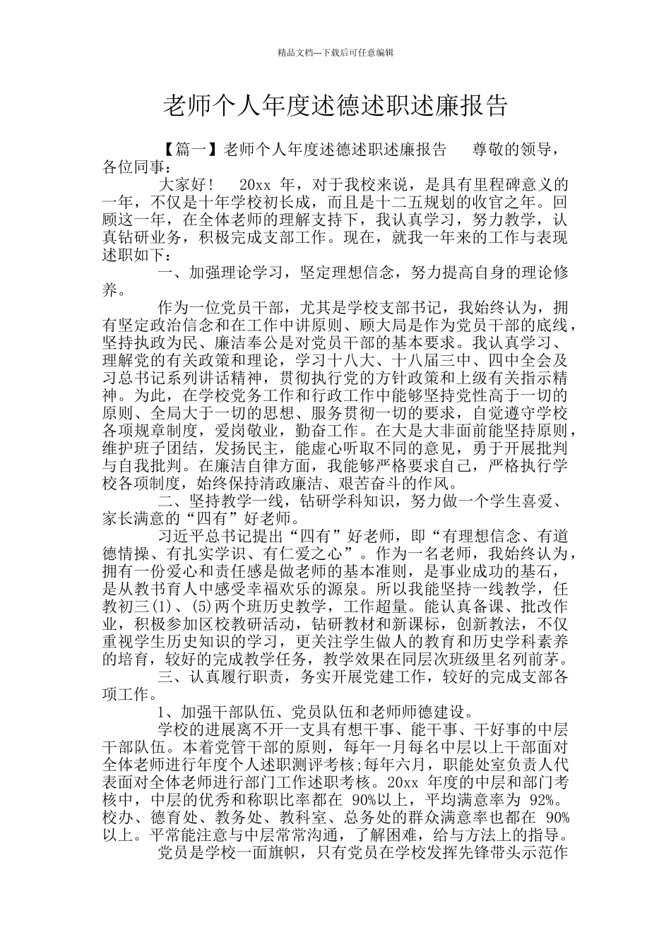 教师个人年度述德述职述廉报告_第1页