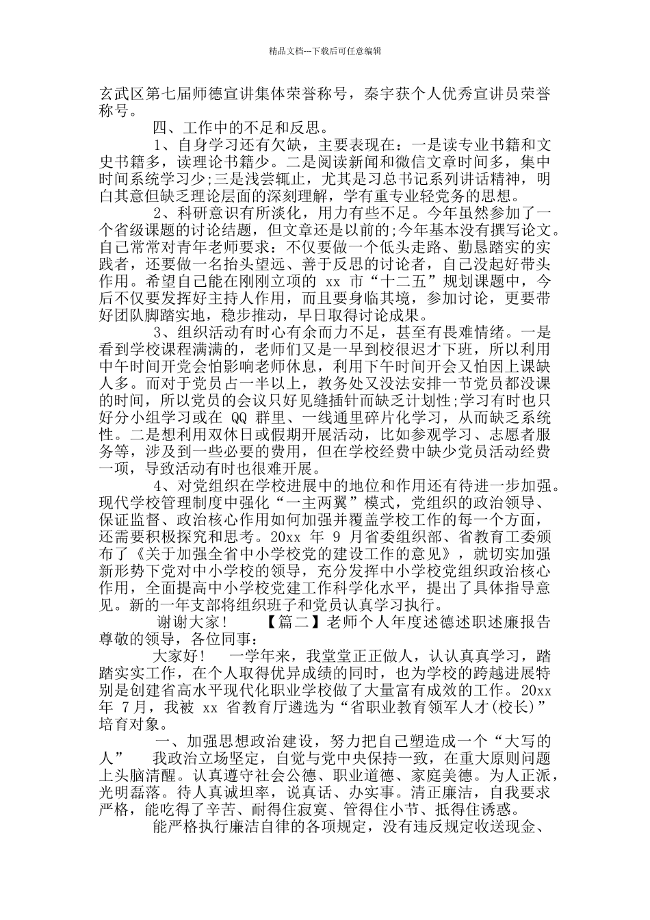 教师个人年度述德述职述廉报告_第3页