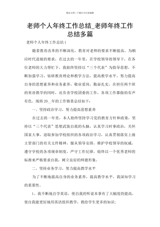 教师个人年终工作总结-教师年终工作总结多篇