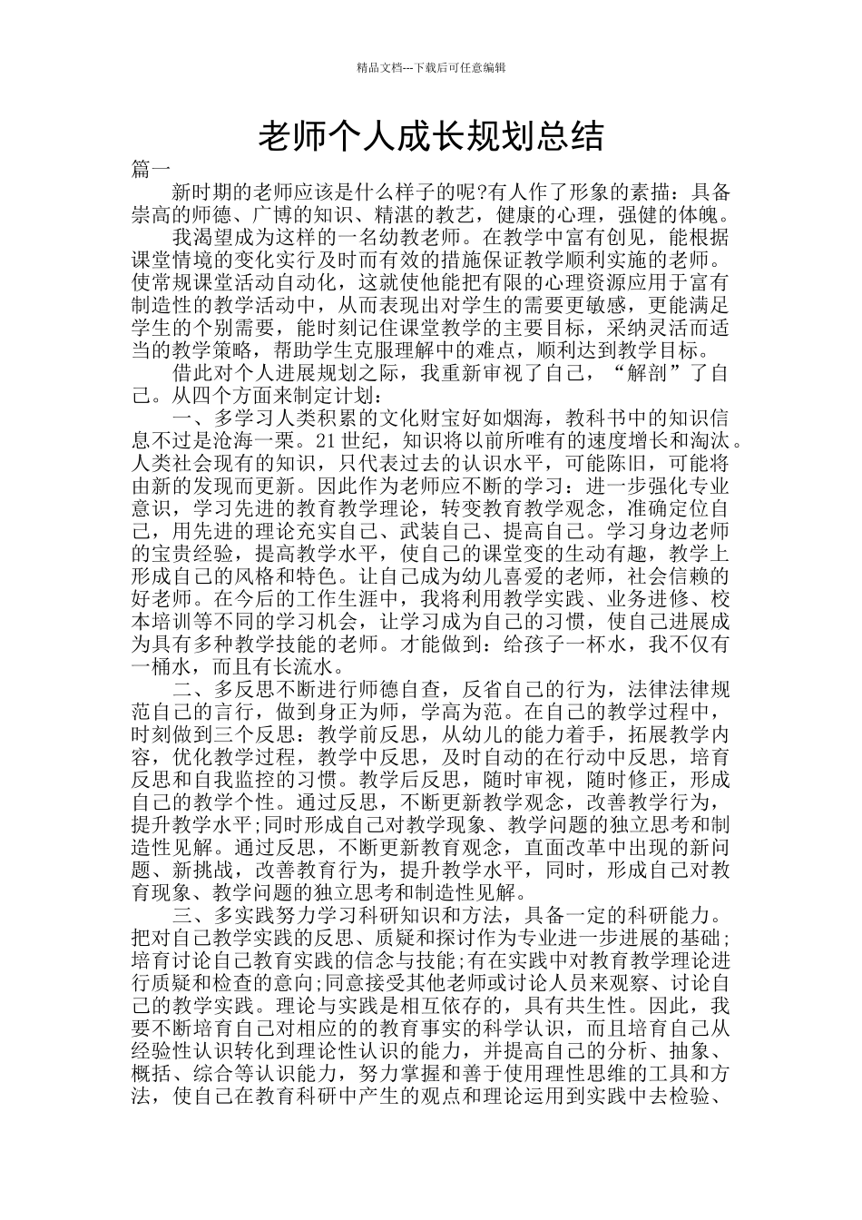 教师个人成长规划总结_第1页