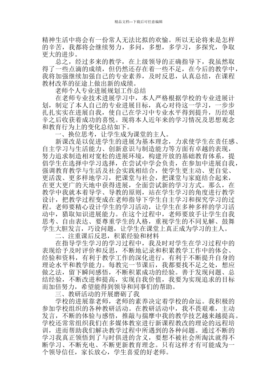 教师个人成长规划总结_第3页