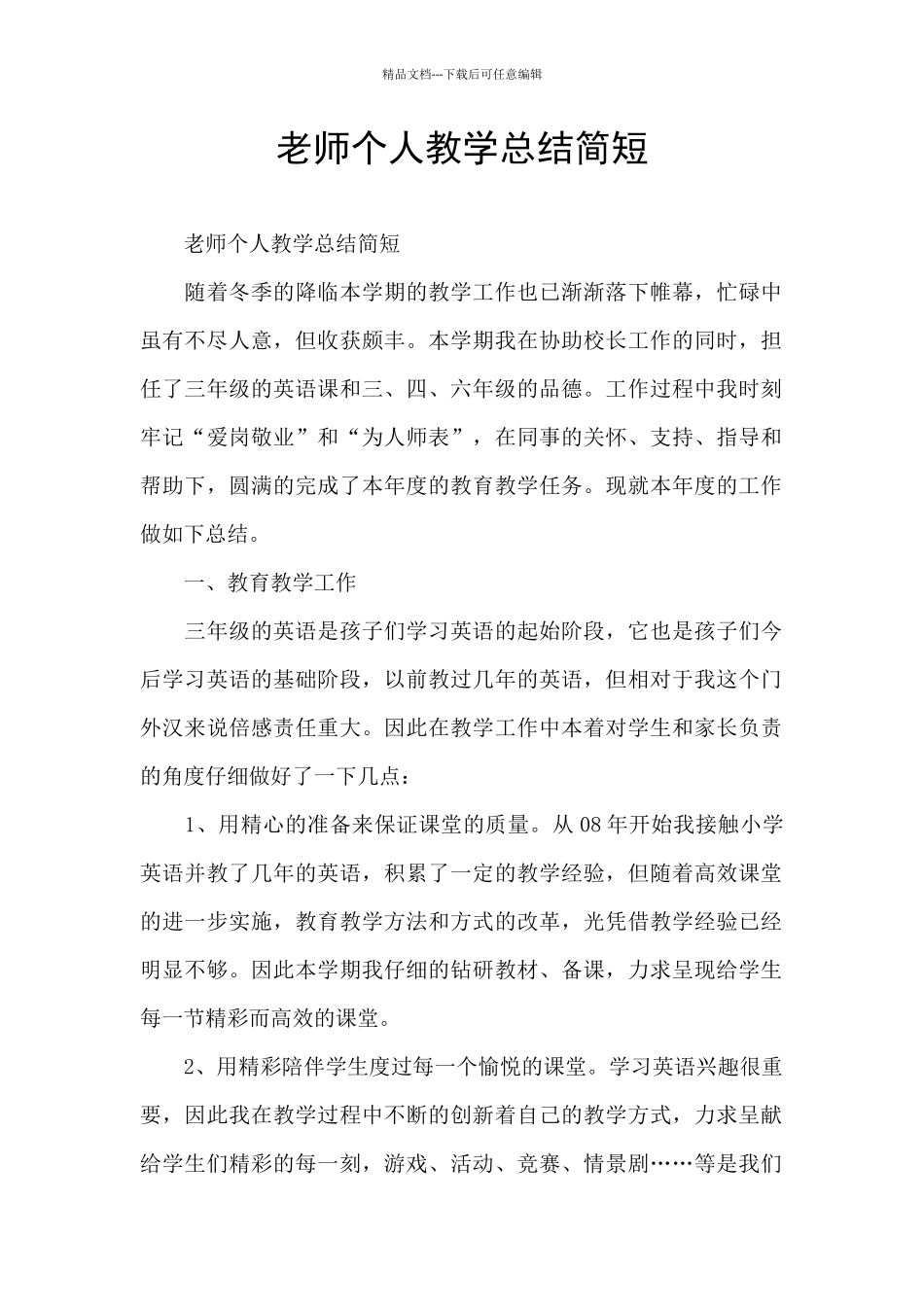 教师个人教学总结简短_第1页