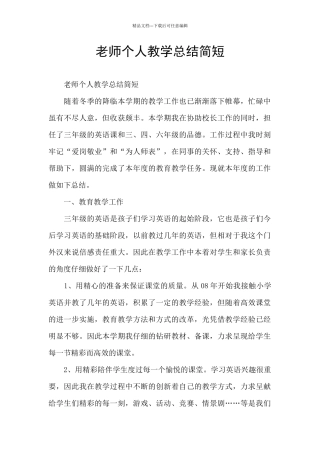 教师个人教学总结简短