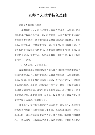 教师个人教学特色总结