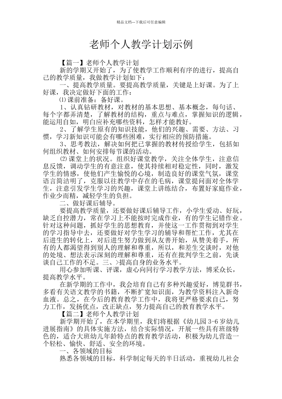 教师个人教学计划示例_第1页