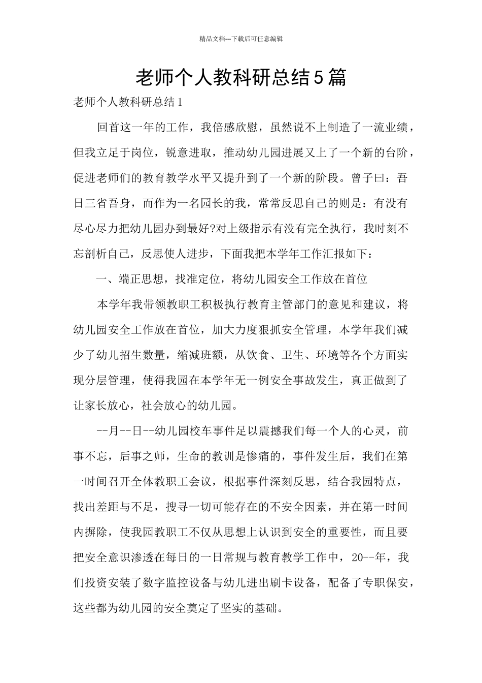 教师个人教科研总结5篇_第1页
