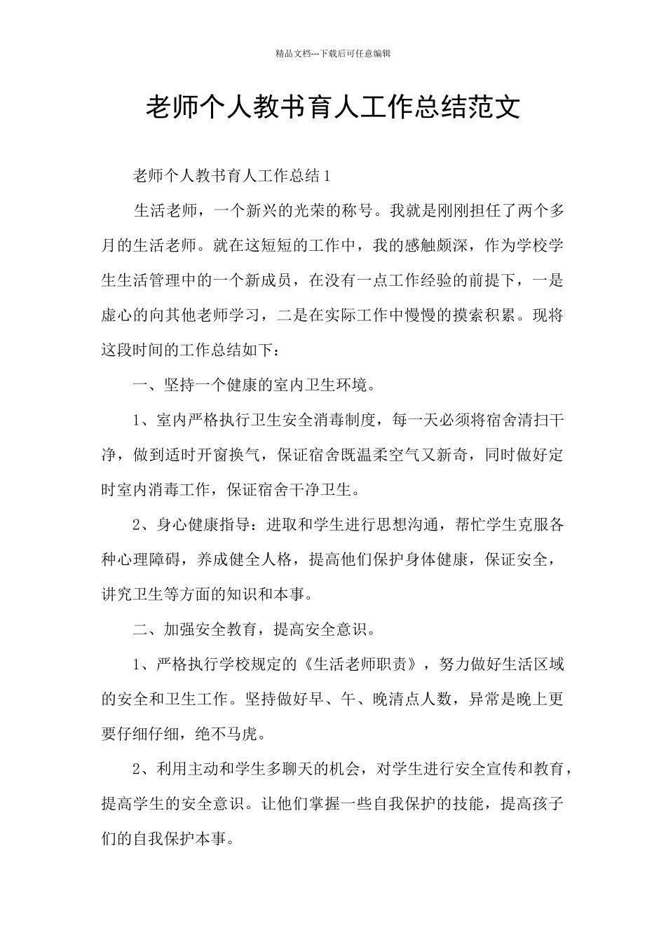 教师个人教书育人工作总结范文_第1页