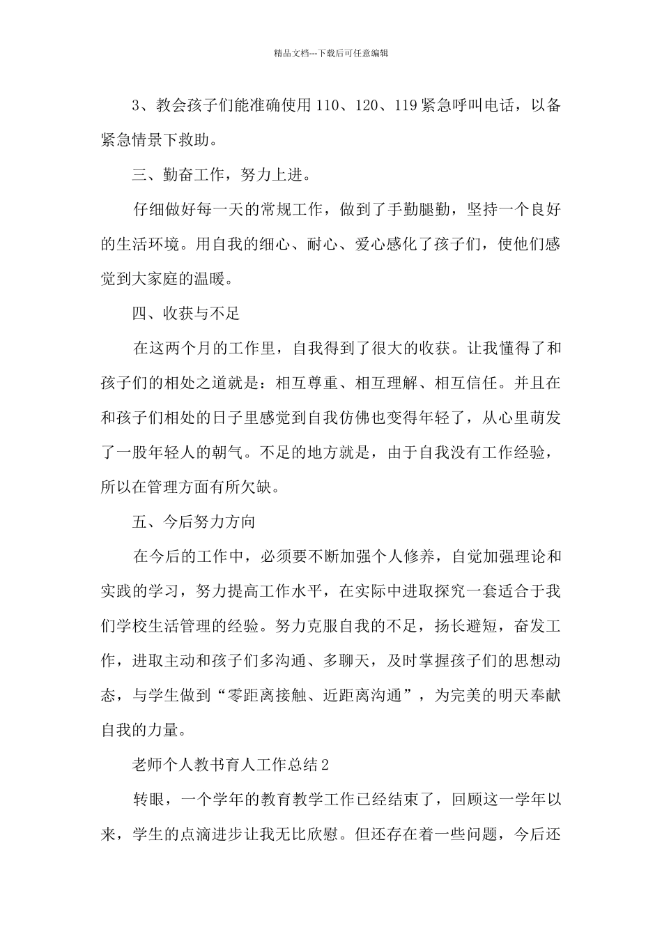 教师个人教书育人工作总结范文_第2页