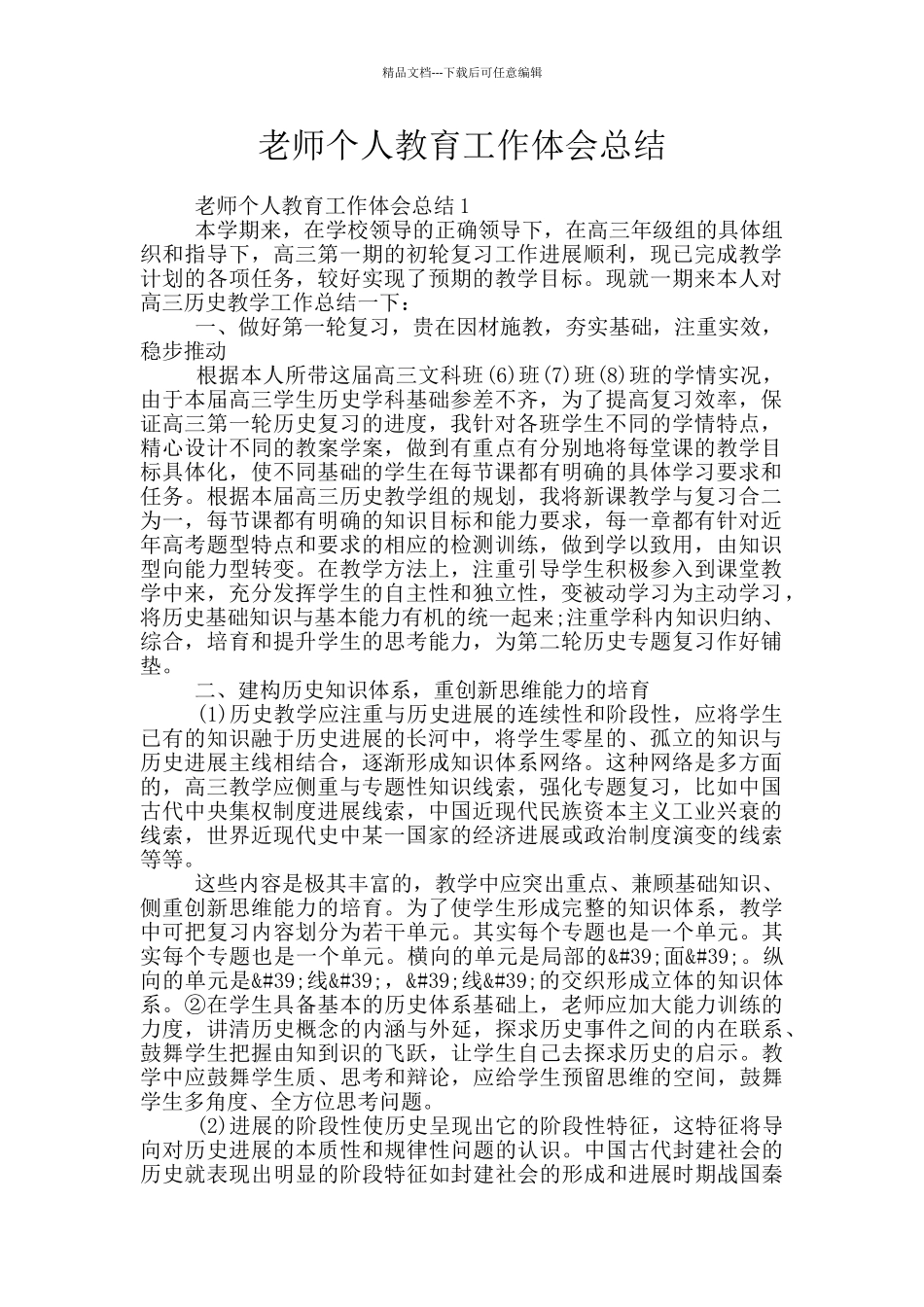 教师个人教育工作体会总结_第1页