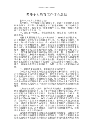 教师个人教育工作体会总结