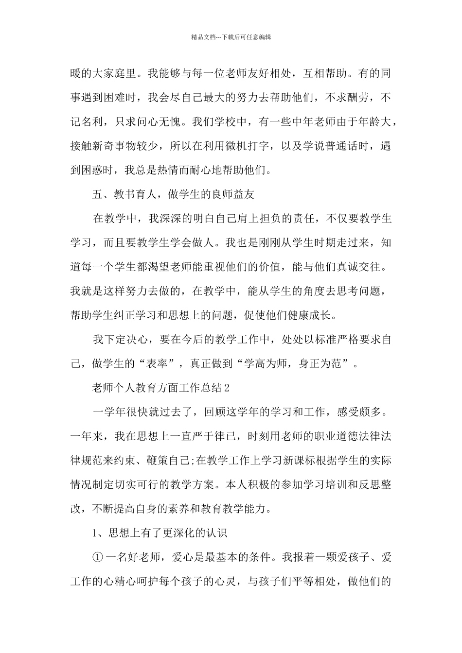 教师个人教育方面工作总结_第2页