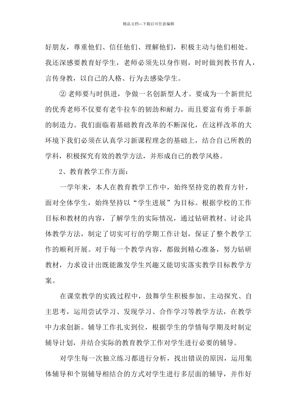 教师个人教育方面工作总结_第3页