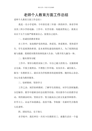 教师个人教育方面工作总结