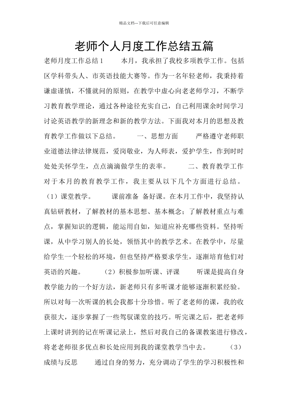 教师个人月度工作总结五篇_第1页