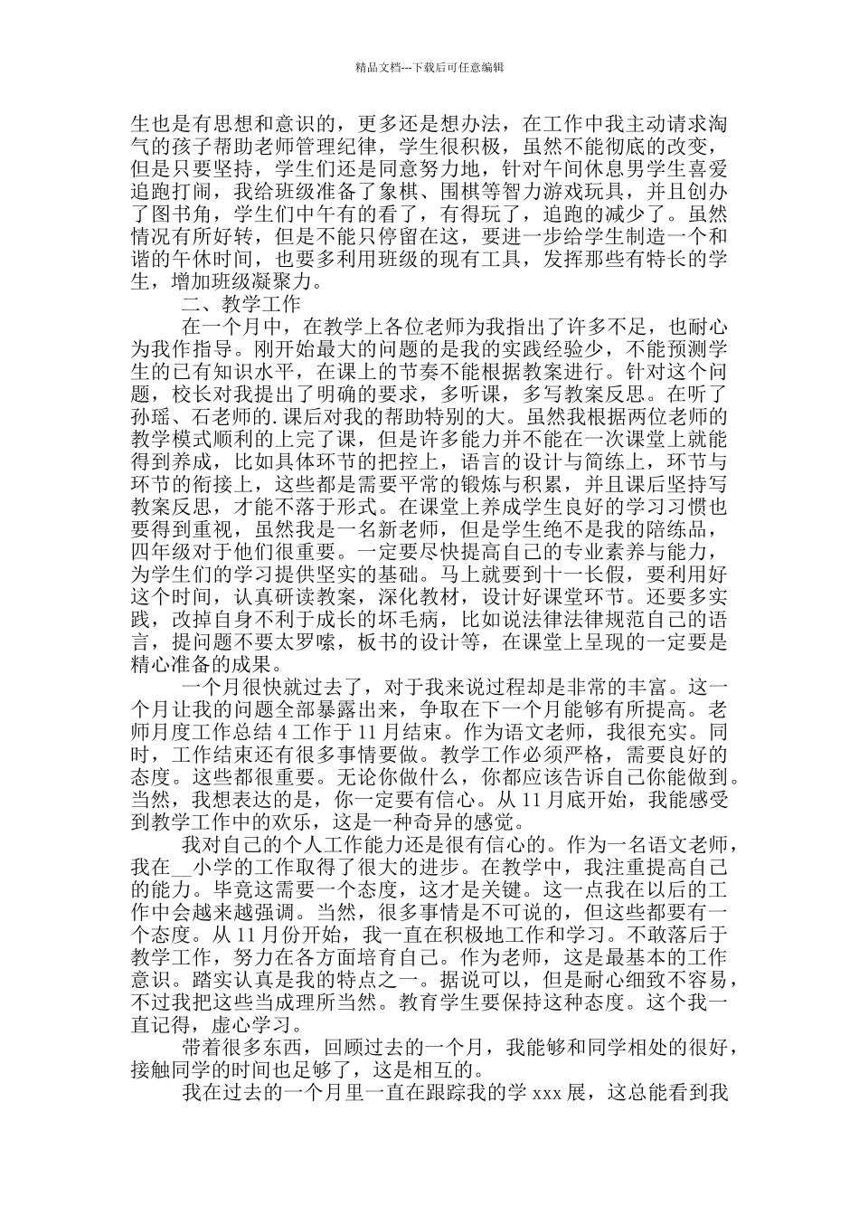 教师个人月度工作总结五篇_第3页