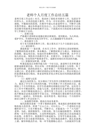 教师个人月度工作总结五篇