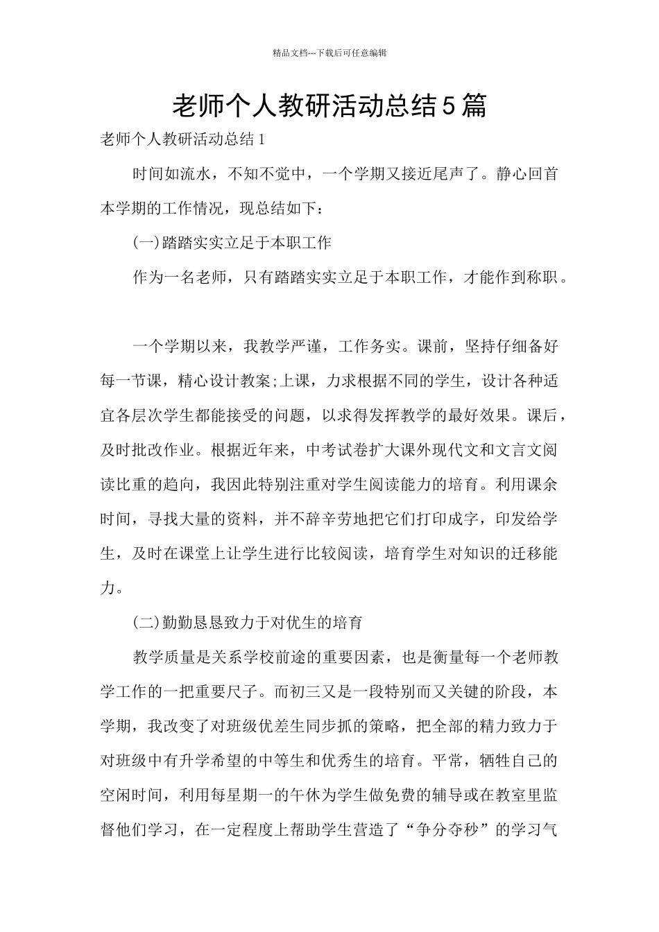 教师个人教研活动总结5篇_第1页