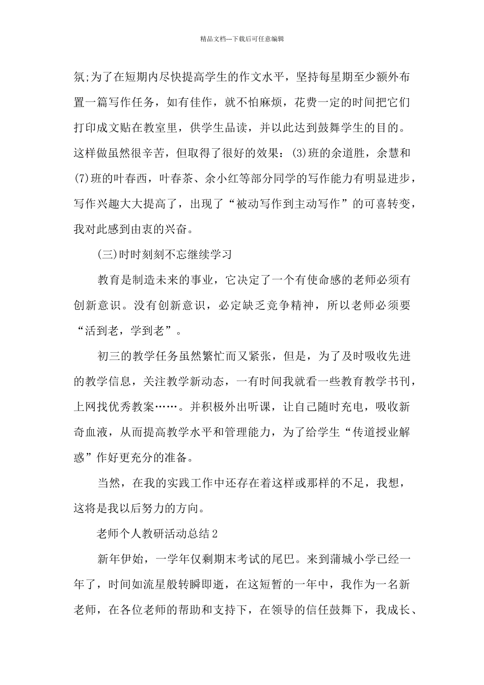 教师个人教研活动总结5篇_第2页