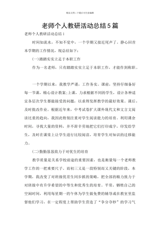 教师个人教研活动总结5篇