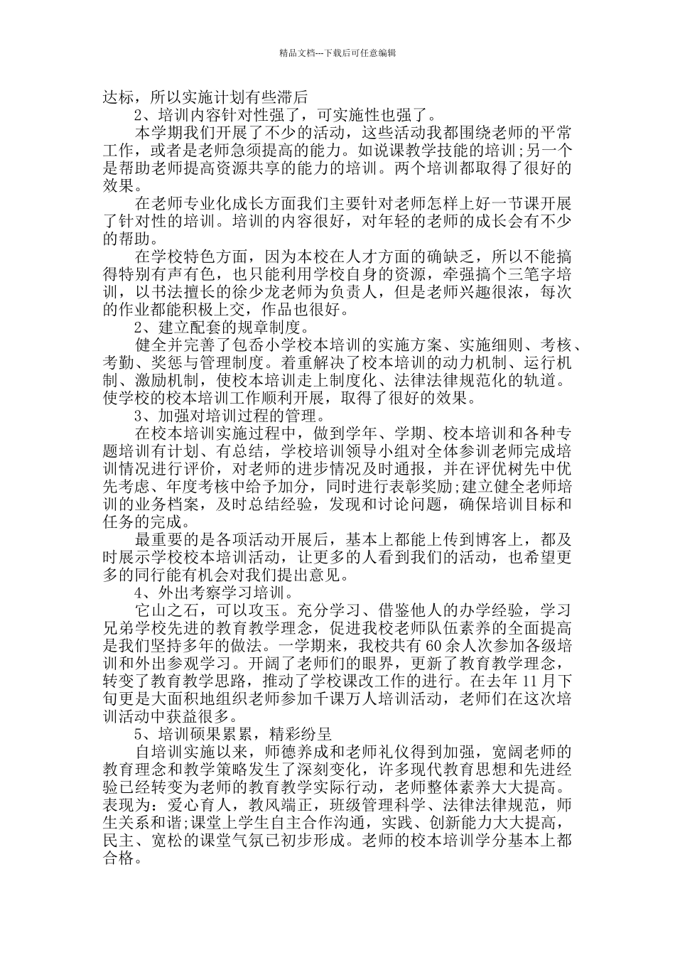 教师个人校本培训总结范文_第2页