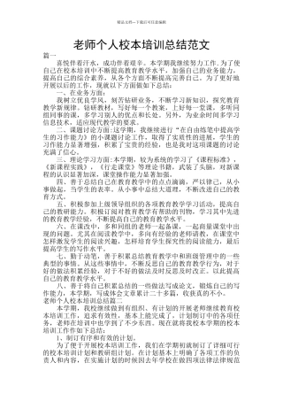 教师个人校本培训总结范文