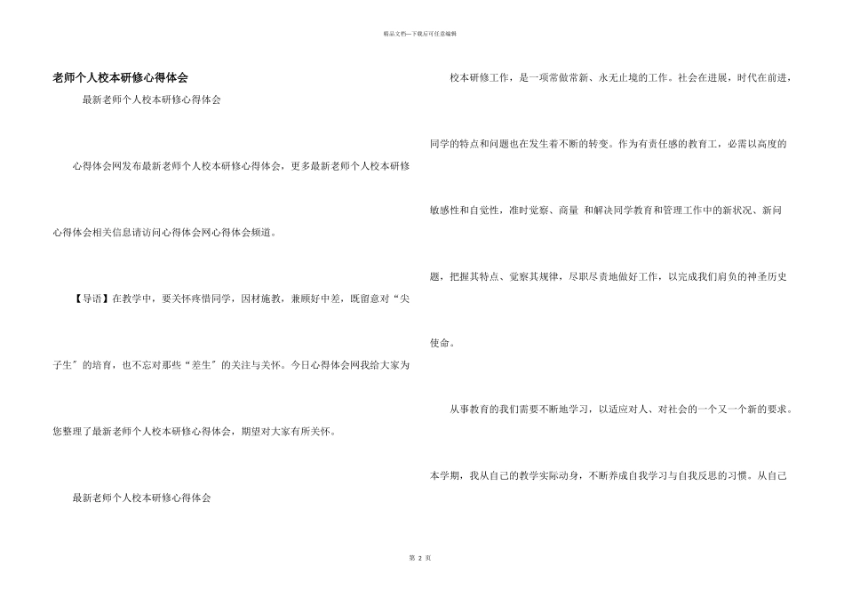 教师个人校本研修心得体会_第1页