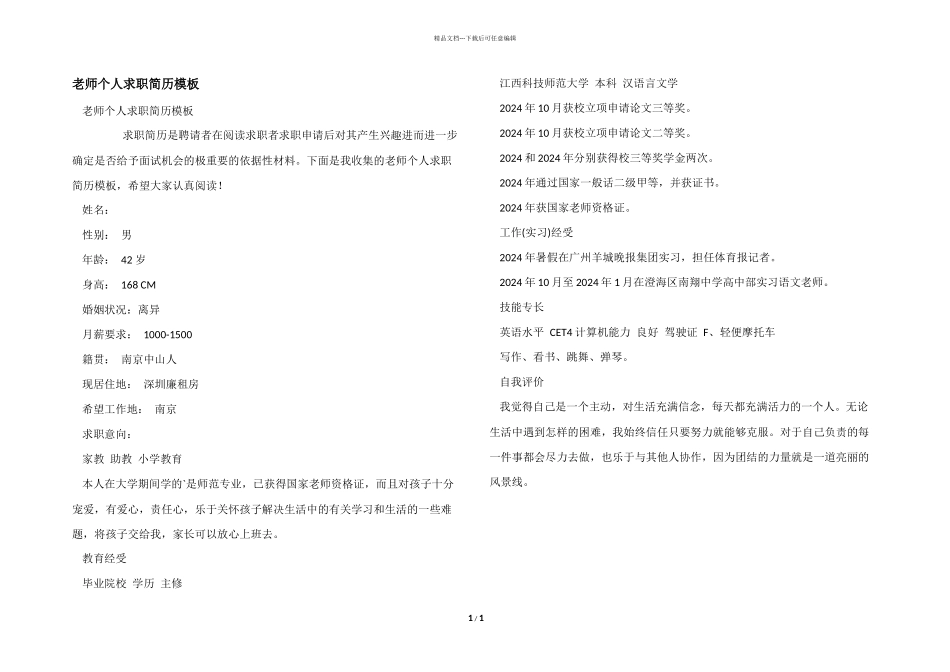 教师个人求职简历模板_第1页