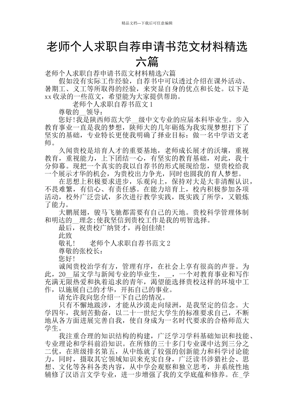 教师个人求职自荐申请书范文材料精选六篇_第1页
